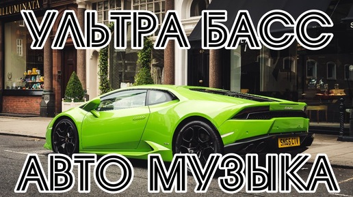 Автомобильная музыка зарубежная