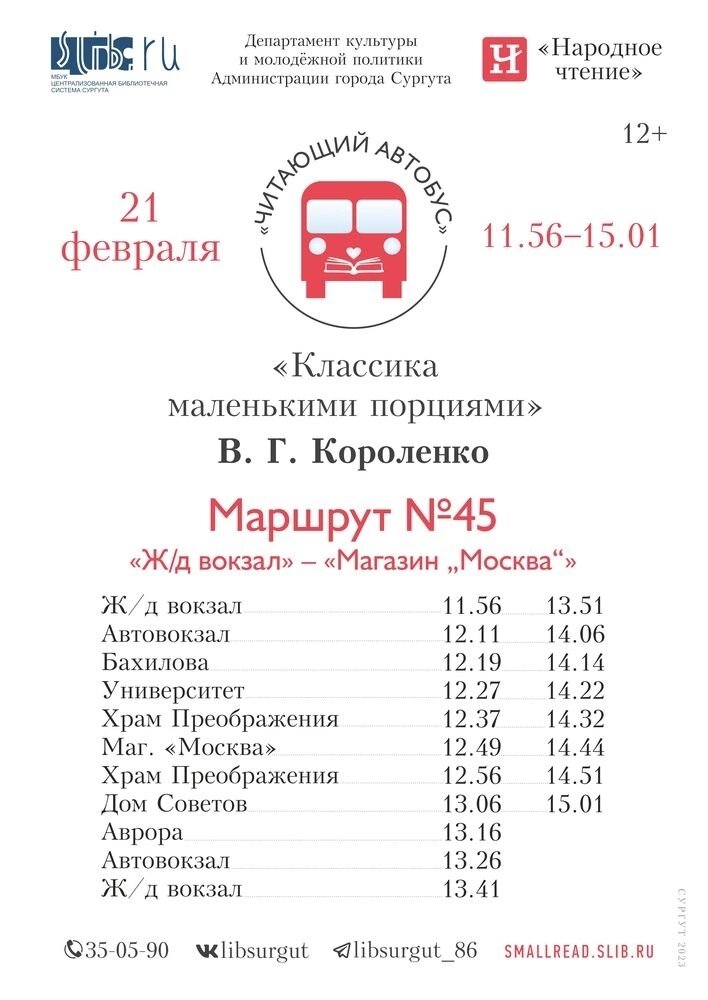    Сегодня по Сургуту будет курсировать «Читающий автобус»