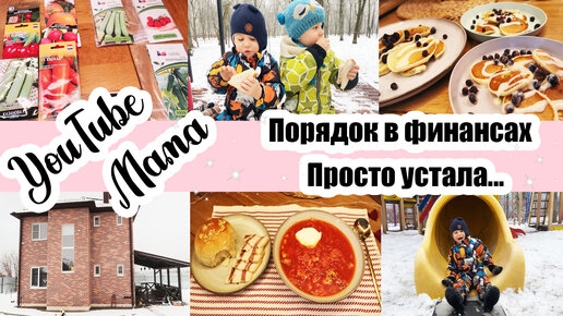 ДОХОДЫ и РАСХОДЫ 💸 ◾ Борщ с ПАМПУШКАМИ 🥘🍞 ◾ Испортила ТОРТ 🤦‍♀️😩 ◾ Купила СЕМЕНА 🌿