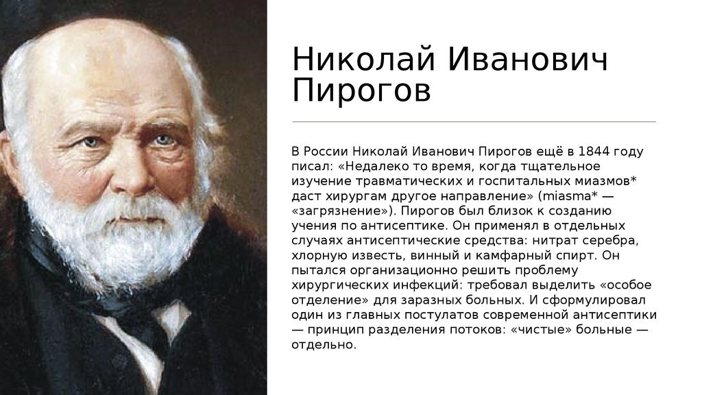 Н и пирогов презентация