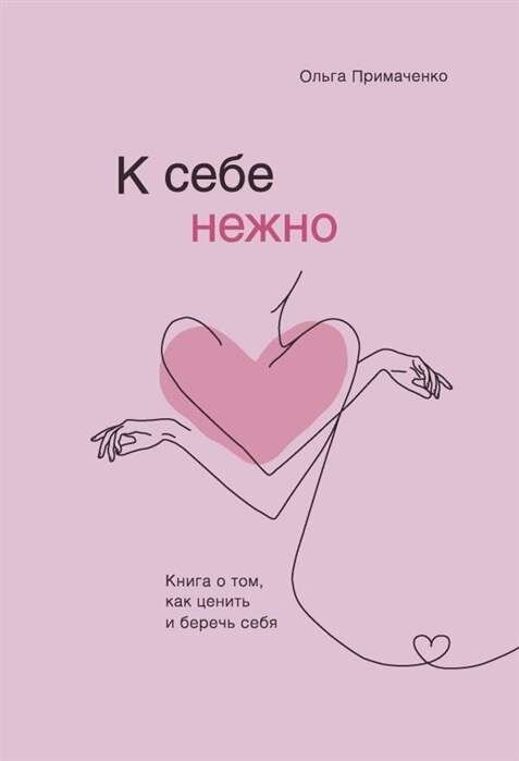 Книга "К себе нежно"