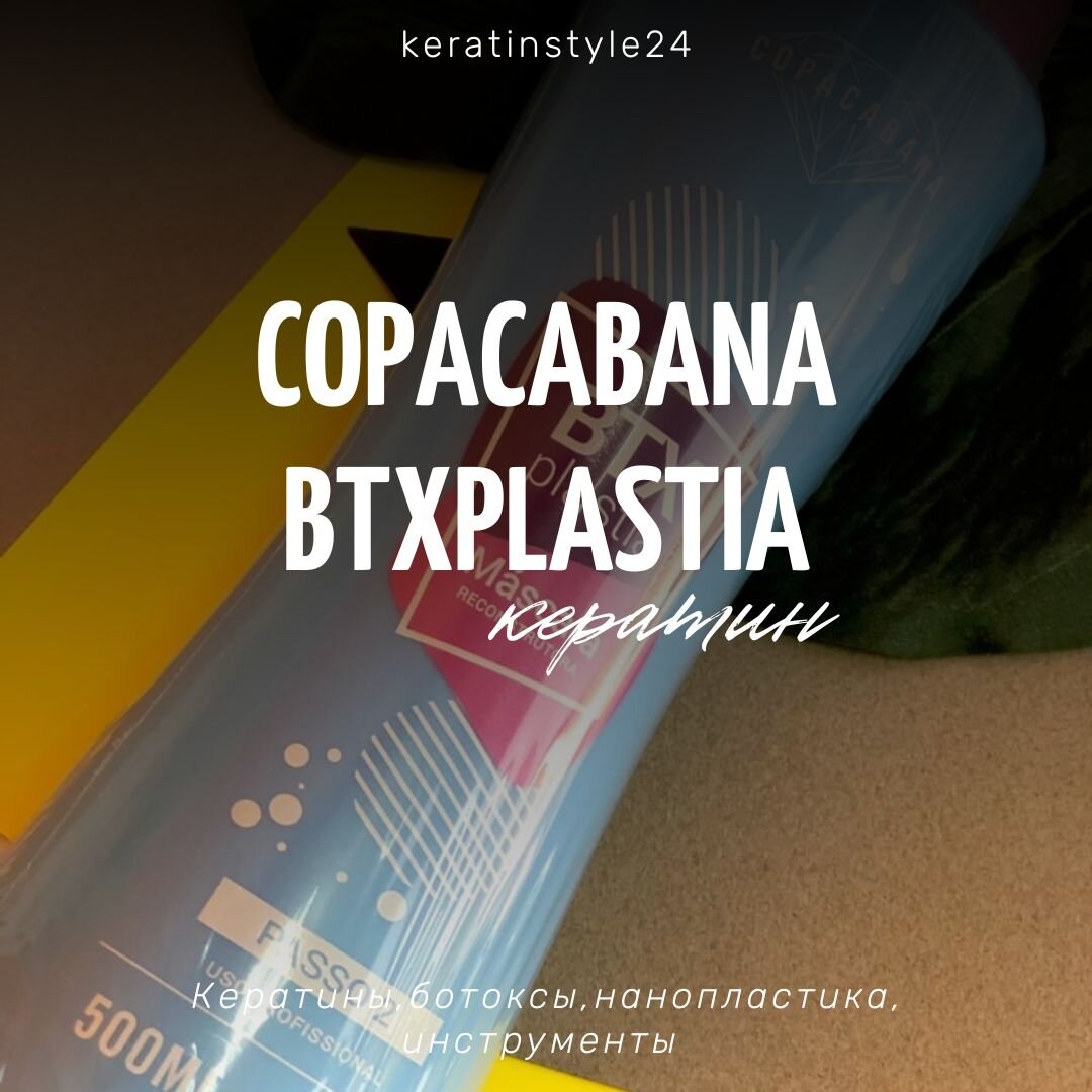 Кератин Copacabana