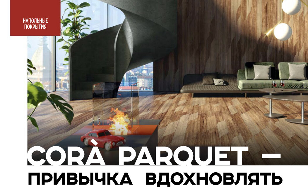 Осенью мы участвовали в двух великолепных международных выставках: CERSAIE и MONACO YACHT SHOW. 

Обе выставки стали важным поводом для демонстрации наших коллекций и цели, к которой мы движемся, а именно - предложить высококлассные дизайнерские решения в сотрудничестве со студией дизайна PININFARINA ARCHITECTURE. 

CERSAIE’22
Новая коллекция IMPULSO, разработанная Pininfarina специально для Cora, доминировала на сцене благодаря простоте формы, элегантности, компонентов и выразительности материалов. 
IMPULSO визуально превращает статичные деревянные поверхности в динамичные, соединяя дерево с керамогранитом и мрамором в прогрессивном ритме, который струится по полу и стенам. 

Коллекция создана на основе ценных пород дерева, обработанных с мастерством искусного портного, чтобы сохранить тактильность и красоту своей натуральной поверхности. 
Противоположное направление деревянных прожилок в каждом элементе обогащает дизайн, привлекает внимание и подчёркивает динамичный дух IMPULSO. 

Микс дерева и мрамора вовлекает нас в игру различных градиентов и сочетаний, создаёт перетекание материалов на границах зон с разными функциями - элегантное и функциональное соединение внутренней и внешней зоны, гостиной и кухни, спальни и ванной комнаты. 

Три градиента Impulso вместе с их цветовыми оттенками стимулируют энергичное или спокойное настроение, побуждая вас взаимодействовать с пространством: в “Ombreggiato” преобладают тона белого и естественные нейтральные цвета для сбалансированной вневременной эстетики; “Mandorlato” характеризуется тёплыми, энергичными тонами для оптимистичной отделки помещений; и, наконец, “Sottobosco”, вдохновлённый свежестью и мягкостью мха, окружит вас тенистой мягкостью лиственного леса. 

MONACO YACHT SHOW’22
Благодаря многолетнему опыту в производстве панелей из древесины Okume для предметного кораблестроения мы выбрали Monaco Yacht Show, чтобы в сотрудничестве со студией дизайна Pininfarina Arhitecture официально представить концепцию, которая лучше всего отразит наше видение эстетики яхтостроения. 

Наша способность, подобно истинным мастерам паркета, создавать индивидуальные решения, идеально отвечает потребностям морской отрасли, где каждый аспект внутреннего дизайна требует максимальной гибкости и индивидуальности. 

В Монако публика смогла оценить коллекцию MIRAGGIO, разработанную Pininfarina для Cora, для которой характерны доски из дерева и керамогранита, изгибы линий которых напоминают движение морских волн и предлагают воображаемое погружение в природу, усиливая чувство размеренности и спокойствия. 

Несмотря на то, что воспроизвести природу невозможно, можно уважать её чистейшую сущность и приблизить к ней пространства, в которых мы живём каждый день. 

ИТАЛЬЯНСКИЙ  ДИЗАЙН  И  ИНТЕРЬЕР,  ПАРКЕТ,  МЕБЕЛЬ,  СВЕТ
3-й этаж, секция 3.30
+7-981-240-80-80
www.agencymiit.com www.coraparquet.it
Схема размещения секции на сайте www.kubaturamall.ru

Статья предоставлена журналом ИНТЕРЬЕР&ДИЗАЙН 
vk.com/interiordesign_magazine