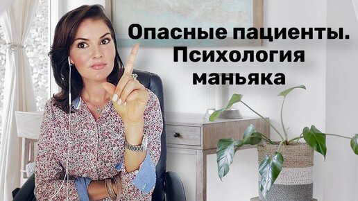 Опасные пациенты! Психология маньяка