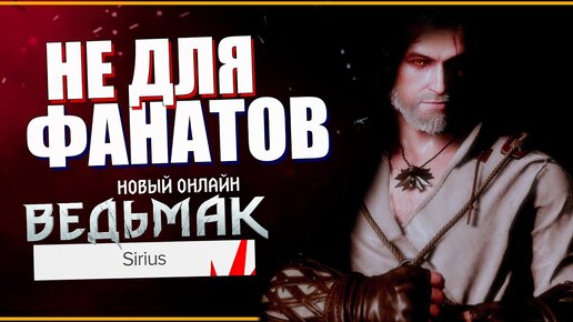 Новый Ведьмак Онлайн - ПЕРВЫЕ ПОДРОБНОСТИ | The Witcher Project SIRIUS