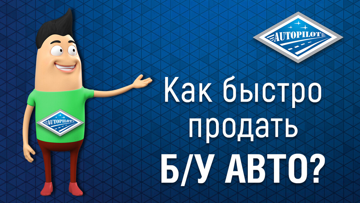 Как выгодно продать б/у автомобиль самостоятельно?