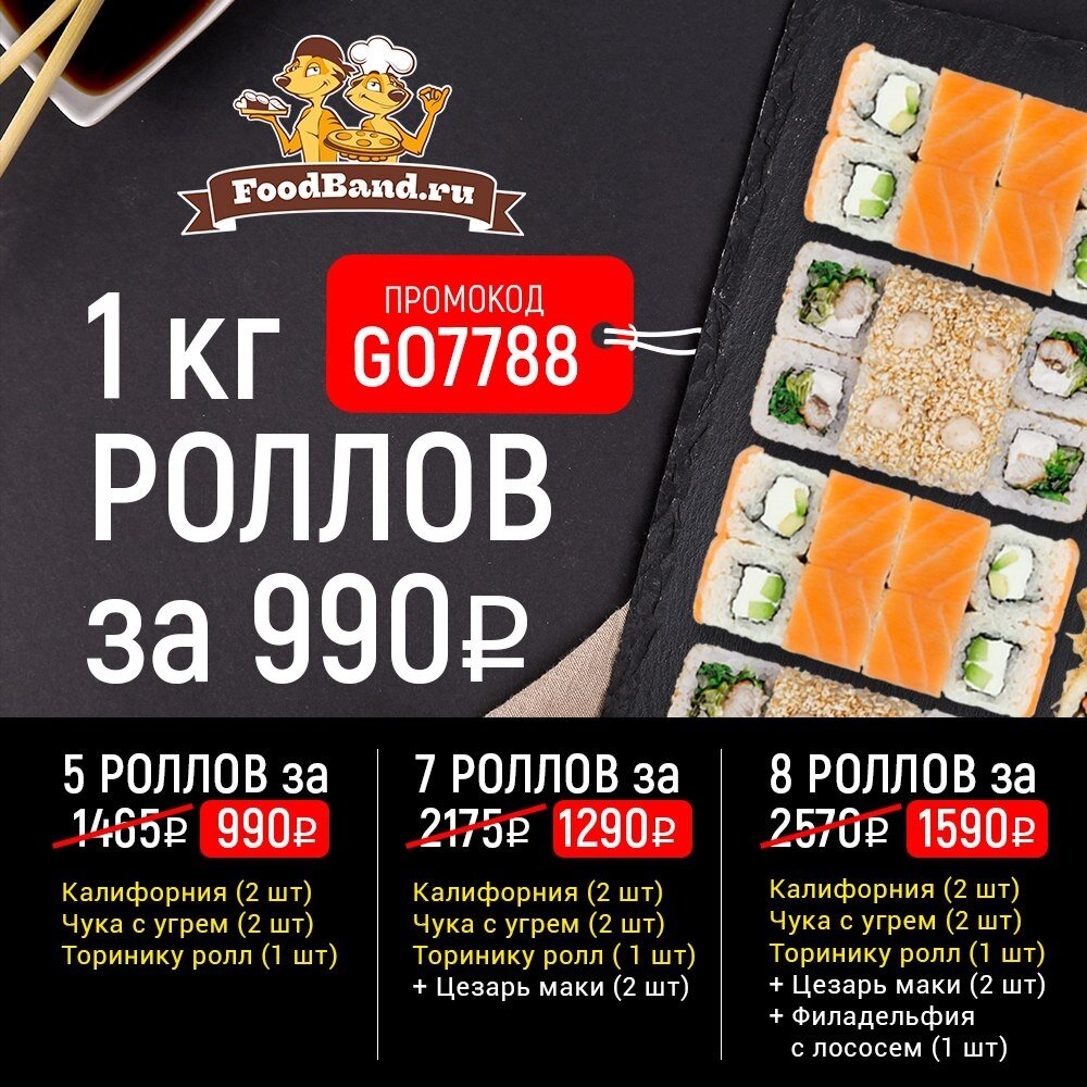 5 роллов за 990, 7 роллов за 1290 и 8 роллов 1590