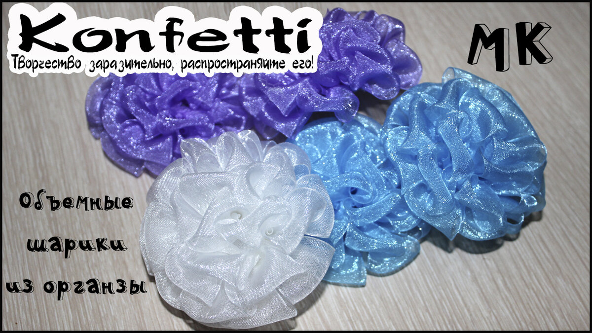 Шарики из органзы шириной 2,5 см 