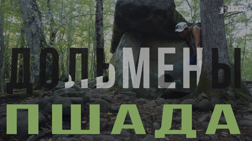 005.Дольмены долины реки Пшада. DOLMENS of the village of PshadaTravel in Russia