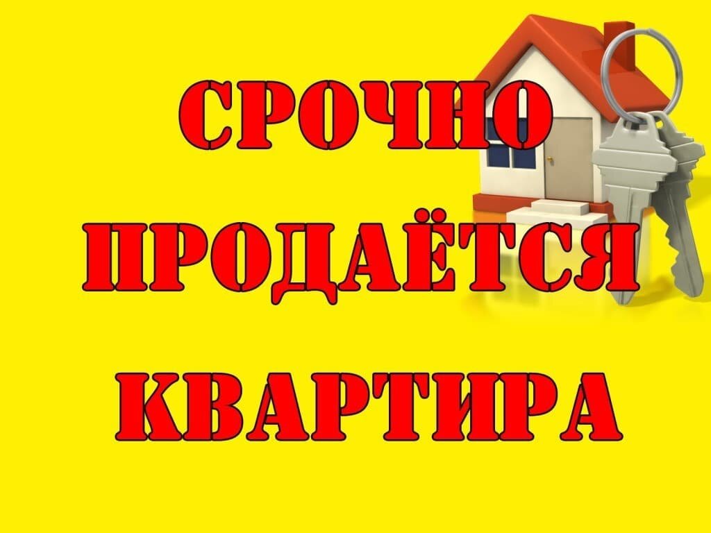 Почему срочно продаются 🌃 квартиры