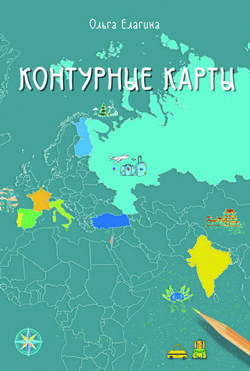 Ольга Елагина. Контурные  карты.– М.: Изд. группа 
«Традиция», 2020. – 224 с.