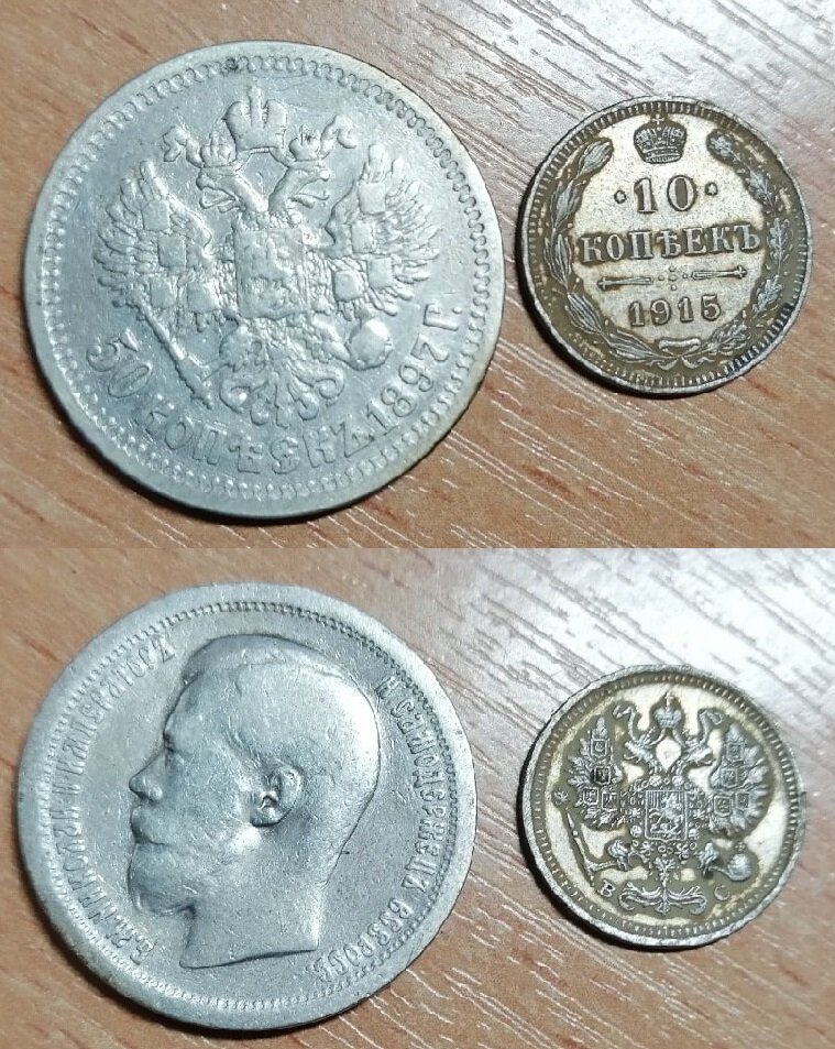 50 и 10 копеек Николая. В советские времена это были довольно дорогие монеты. Личное фото
