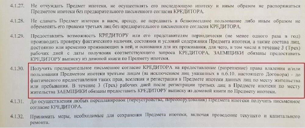 Можно ли прописывать людей в ипотечной квартире. Пункт в ипотечном договоре о регистрации в квартире. Как прописать пункт об прописке в договоре аренды. Как написать в договоре по прописке. Как прописать в договоре про проживание.