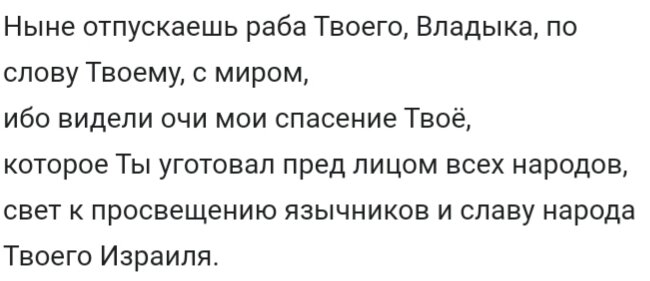 Ныне значение. Ныне отпускаешь раба твоего Владыко по слову твоему с миром. Ныне отпущаеши текст. Ныне отпущаеши раба твоего текст. Ныне отпущаеши раба твоего Владыко.