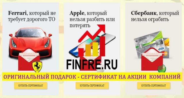 Подарочные сертификаты на акции компаний России и США.