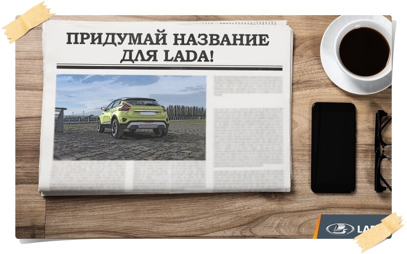 Автоконцерн АвтоВАЗ выбрал победителей, предложивших самые популярные и красивые названия для будущей новой модели. Новинка должна получить и Лада Slava, Onega, Alta или Lika.-2