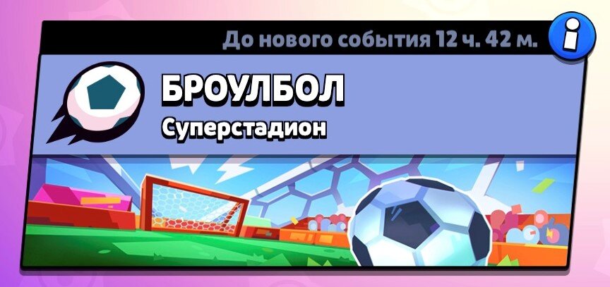 Броубол (Brawlball)