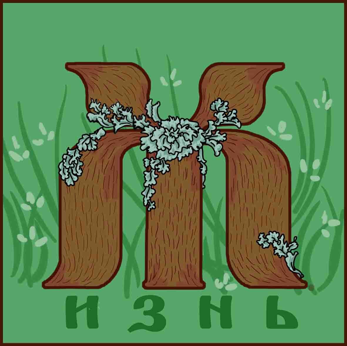 азбука разыскиваются буквы. художники на букву ж. на что похожа буква ж рисунок. буквица фролова. живописец на букву к.