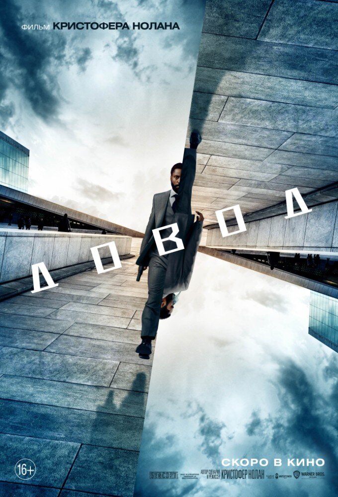 Афиша фильма «Довод», изображение взято в сети интернет