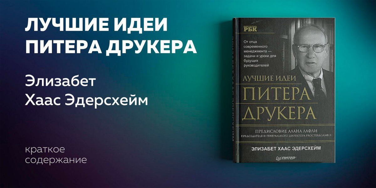 В книге мы встретим многие имена, которые нам знакомы по деятельности самых известных и крупных компаний мира, и поймем, как достижения этих компаний и их руководителей связаны с мыслями и деятельностью Друкера. Эта работа объединила идеи лучших работ гуру менеджмента, что делает ее, по-существу, учебником для современных и будущих руководителей