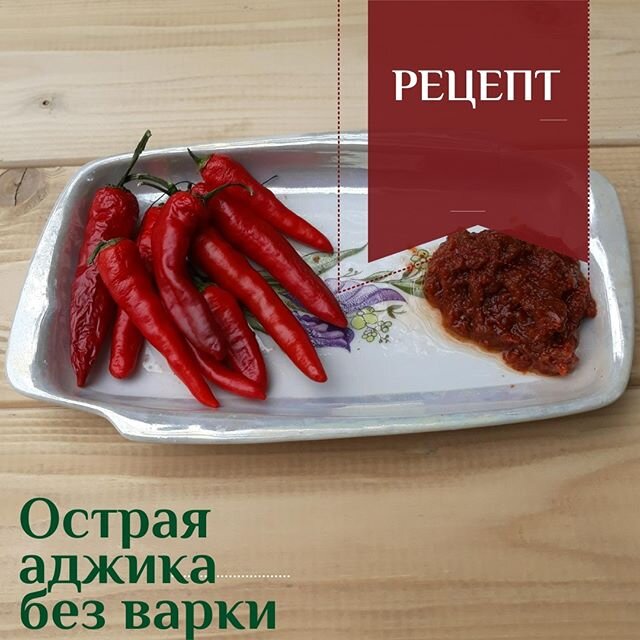 Настоящая острая аджика без варки