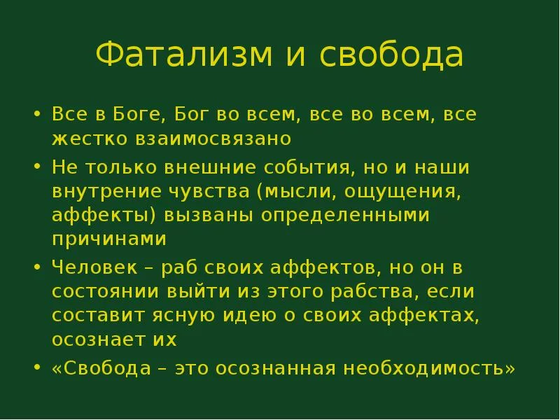 Фатализм. Фатализм это в философии. Фатализм что это простыми словами. Фатализм это кратко.