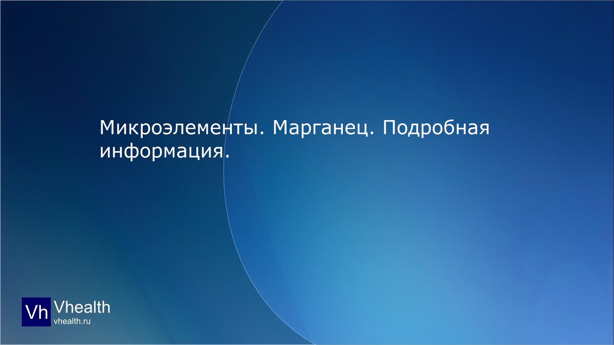 Микроэлементы. Марганец. 