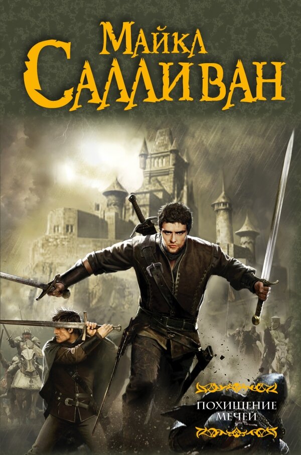 https://ast.ru/book/pokhishchenie-mechey-143284/«Откровения Рийрии», к которой относится и роман «Похищение мечей».