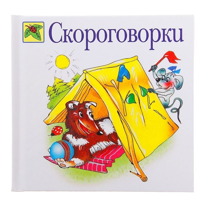 Скороговорки книга