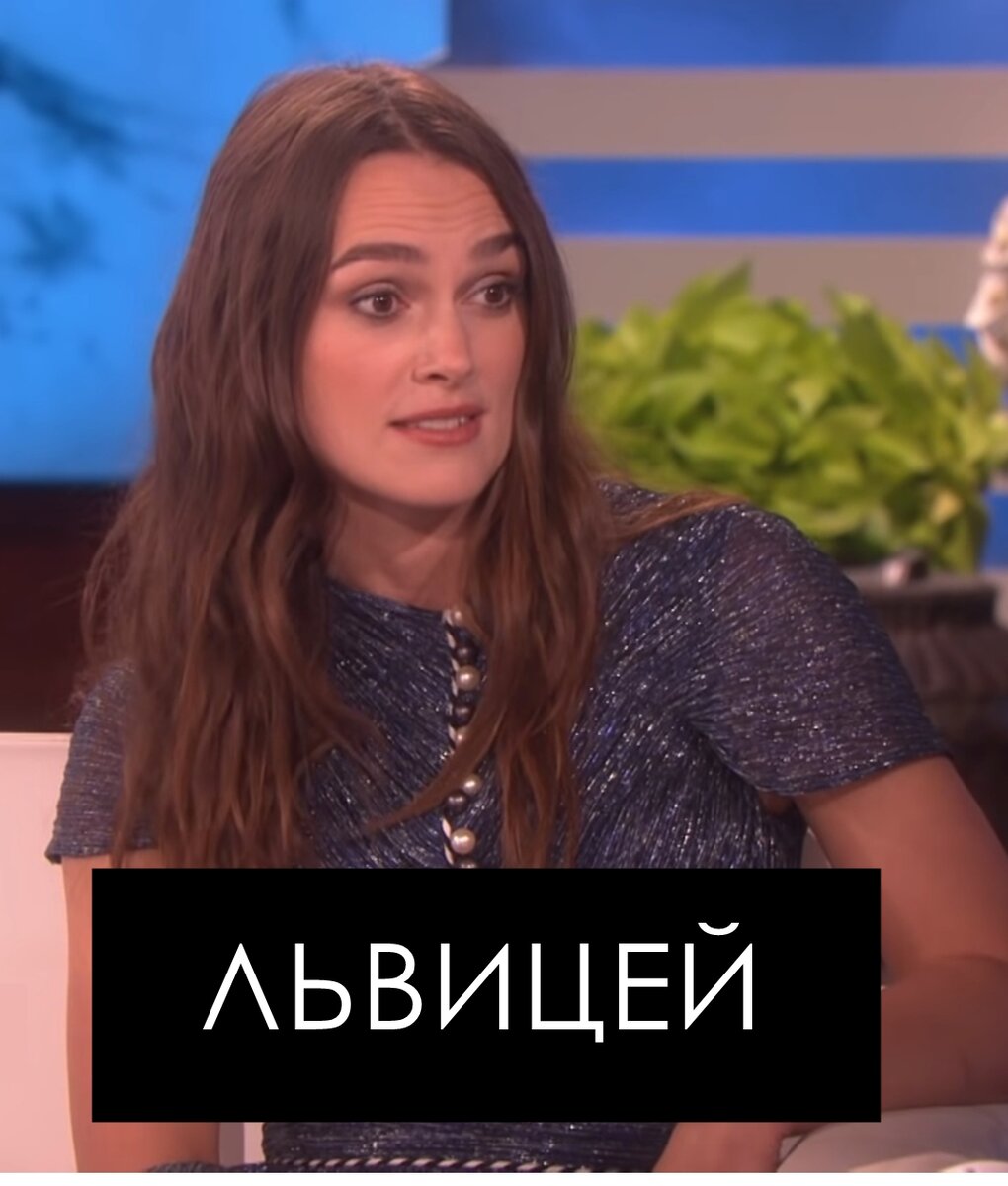 ... не так круто, как лев.