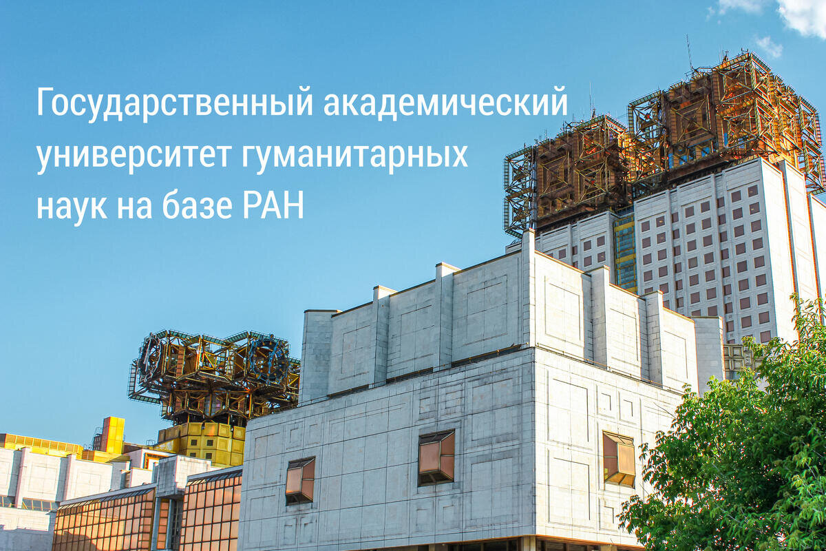 академический университет гуманитарных наук. государственный академический университет гуманитарных наук москва. гаугн москва. гаугн логотип. российская академия наук ран москва.