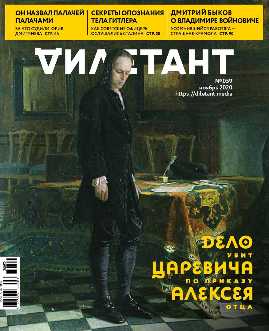 Обложка ноябрьского номера. Источник: журнал «Дилетант»