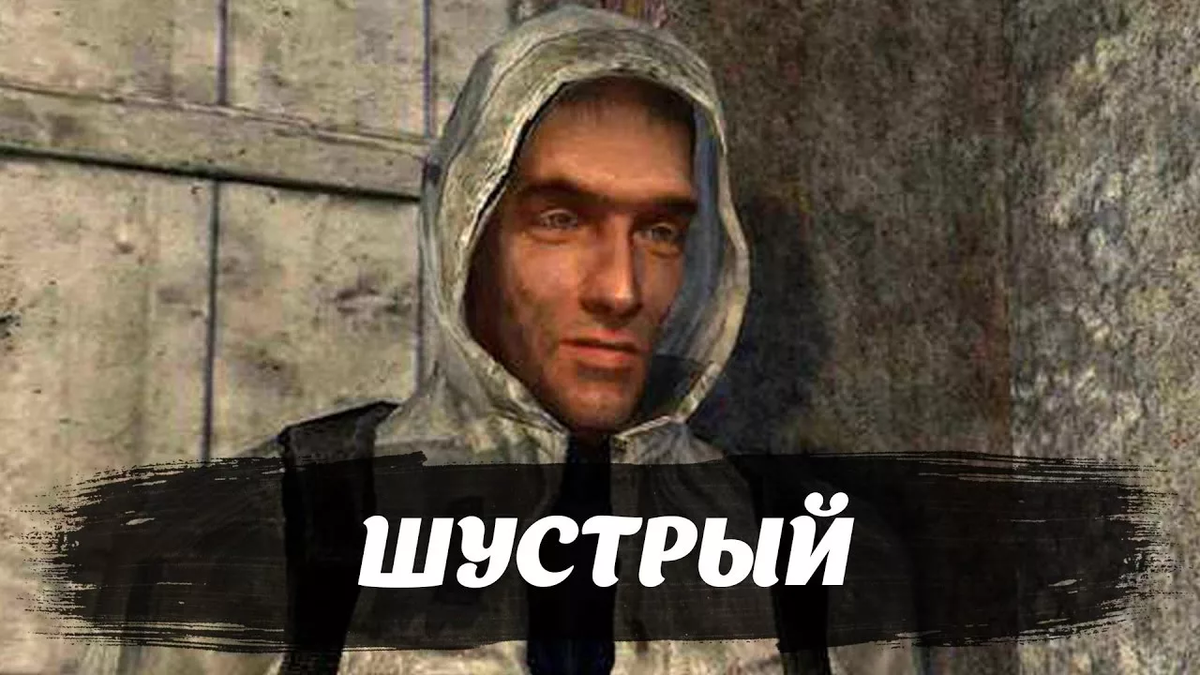 Шустрый сталкер тень Чернобыля. S.T.A.L.K.E.R. шустрый. Сталкер персонаж шустрый. Шустрый из сталкера Зов Припяти.