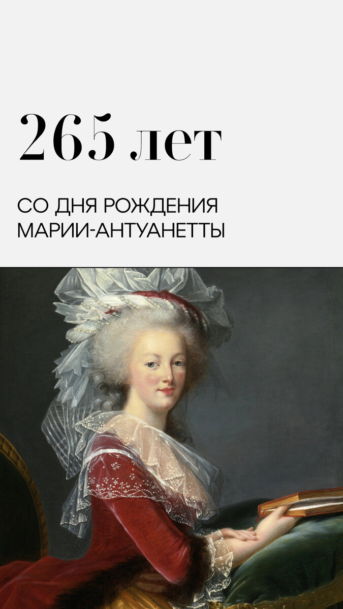 Мария антуанетта 1793 картина