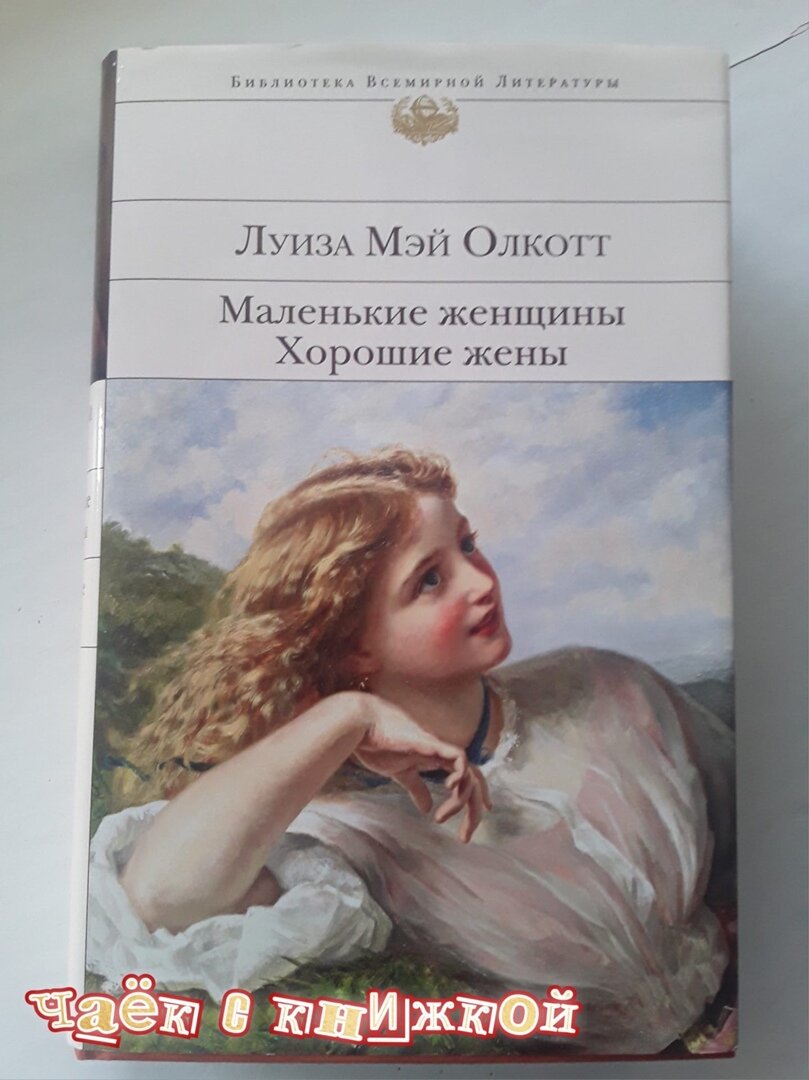 Маленькие женщины книга фото