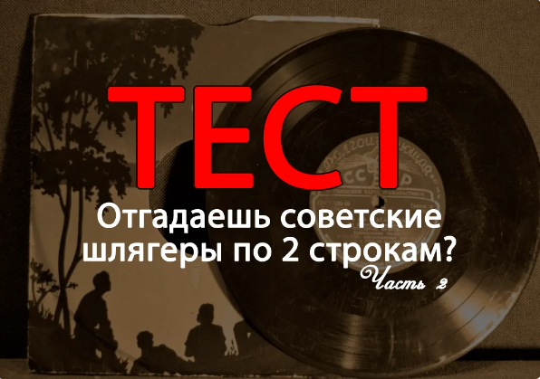 тест: отгадаешь советские шлягеры по 2 строчкам? Часть 2