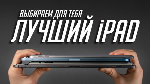 Какой iPad выбрать в 2020-2021? Достоинства и недостатки всех актуальных iPad!