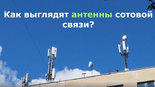 Как выглядят антенны сотовой связи?