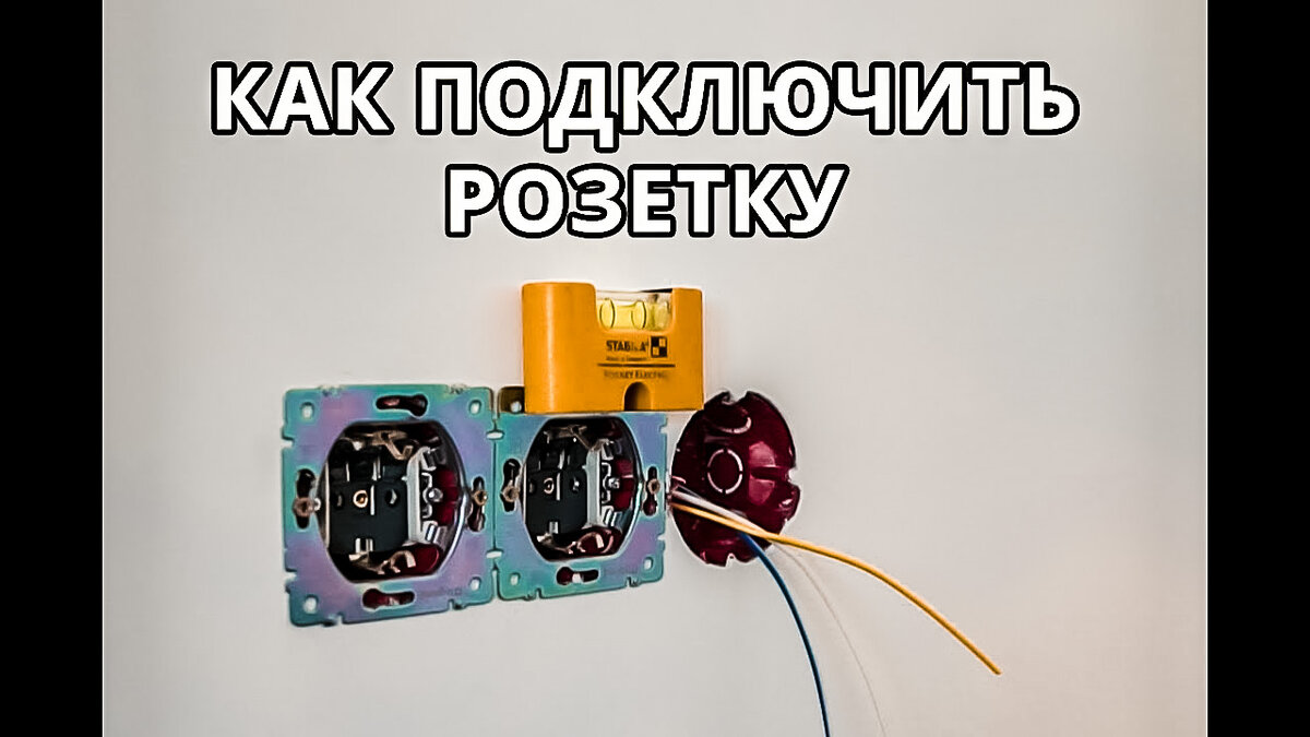 как подключить розетку 