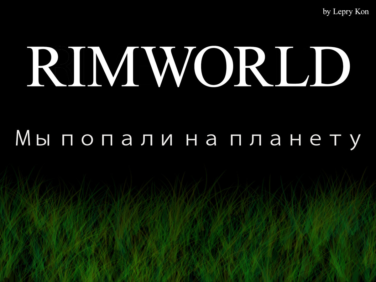 Постер собственного производства)