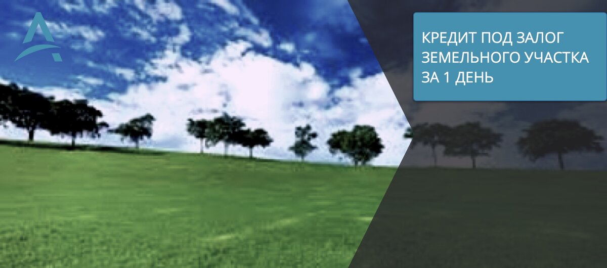 Деньги под залог земли.