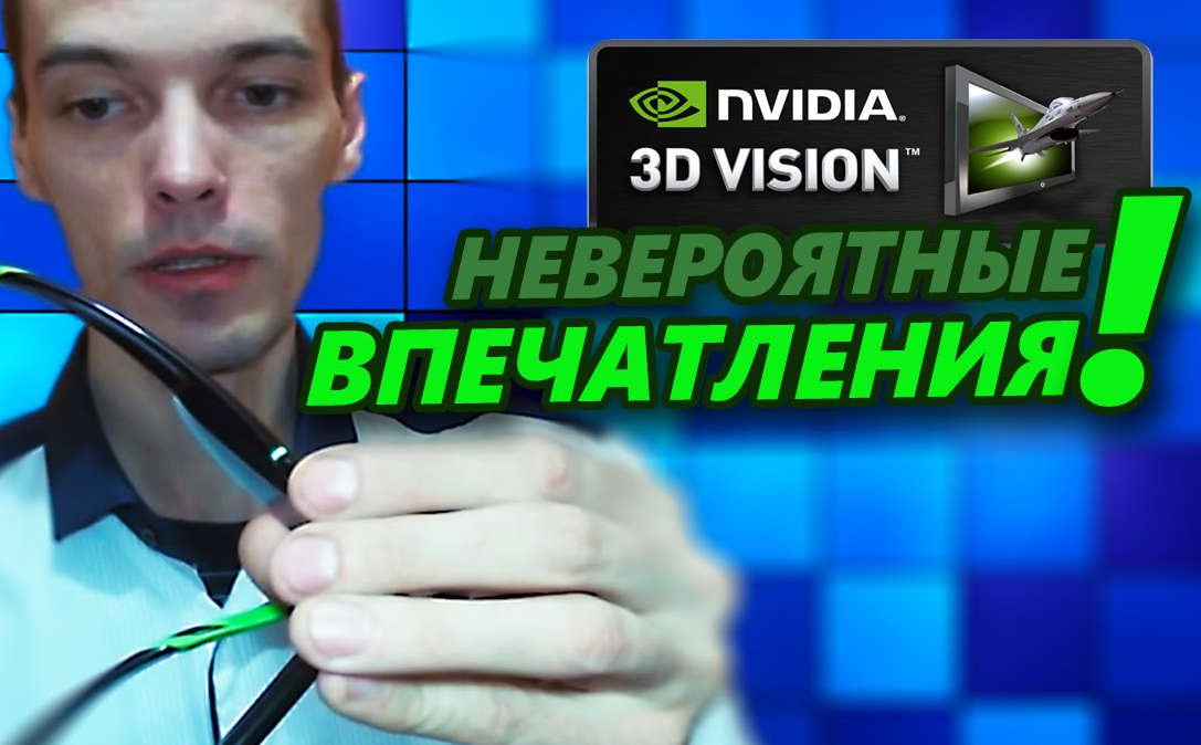 До сих пор изредка включаю 3D на компьютере или проекторе. Впечатляет!