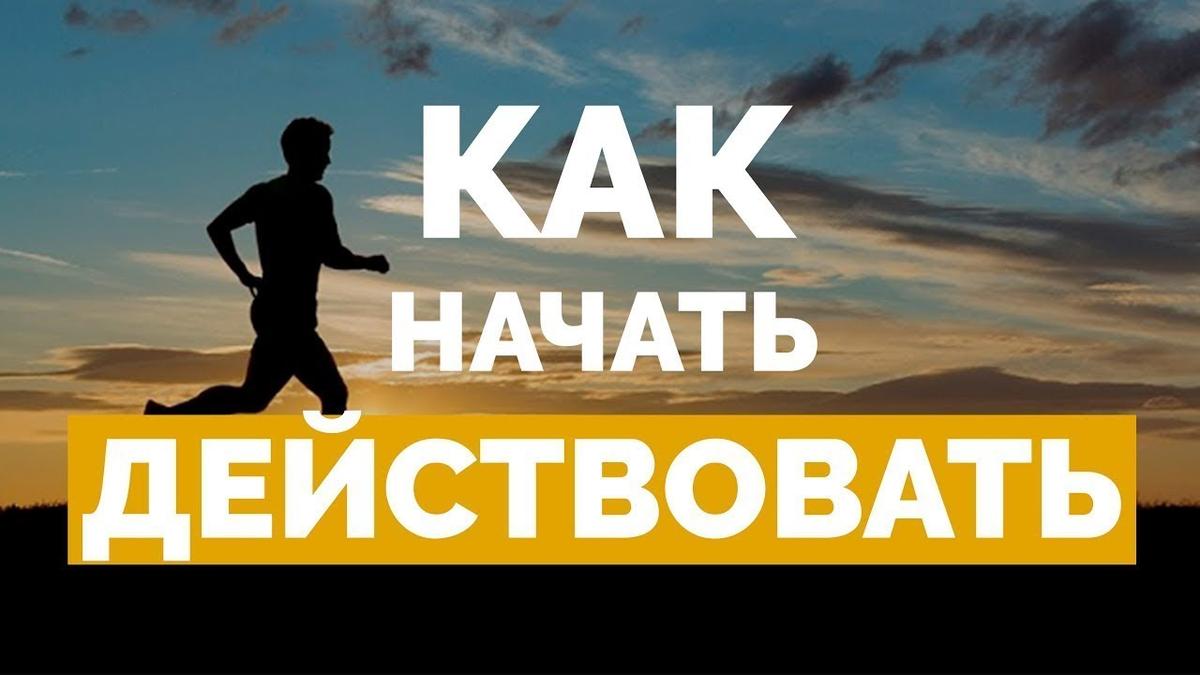 Как начать действовать. Как начать действовать прямо сейчас. Надо начать действовать. Начните действовать.