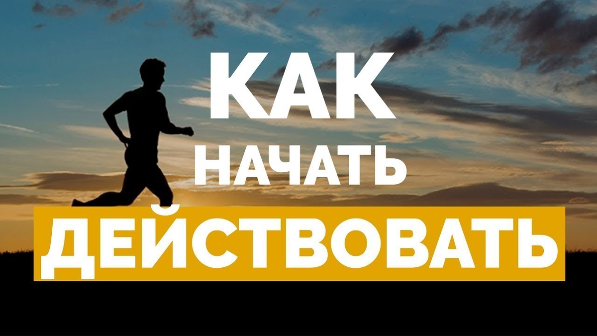 Действуй 18. Как начать действовать. Как начать действовать прямо сейчас. Надо начать действовать. Начните действовать.