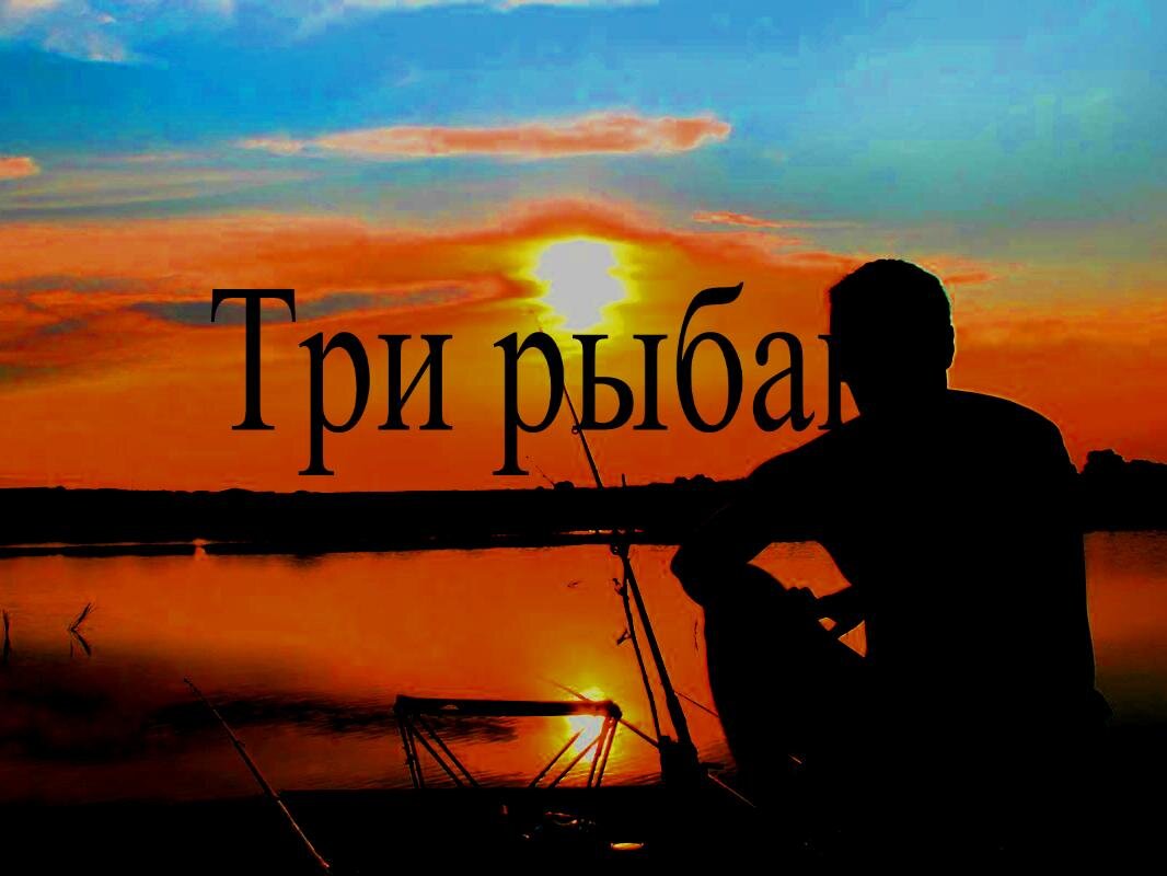 Три рыбака