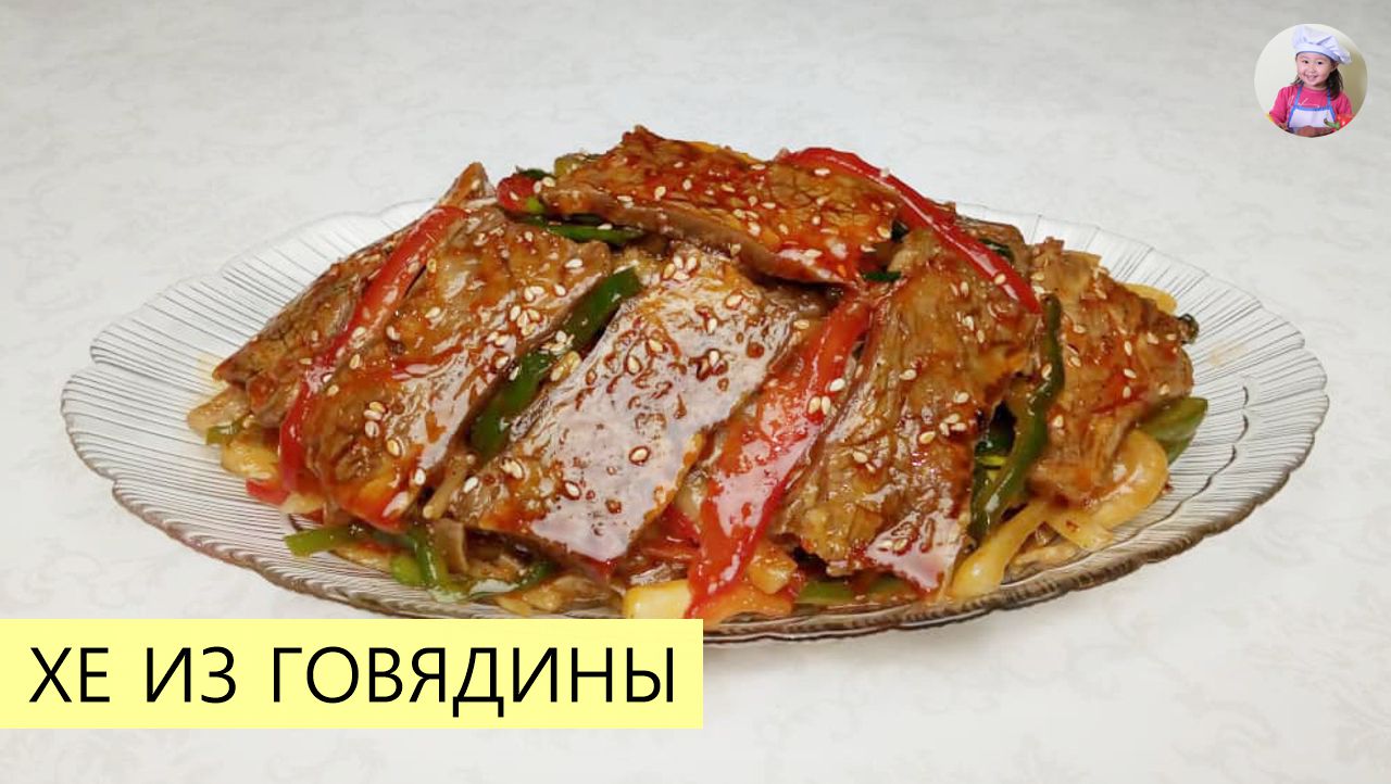 ХЕ ИЗ ГОВЯДИНЫ / Салат Из Говядины с Овощами По-Корейски / КОРЕЙСКАЯ КУХНЯ  / Проще простого!