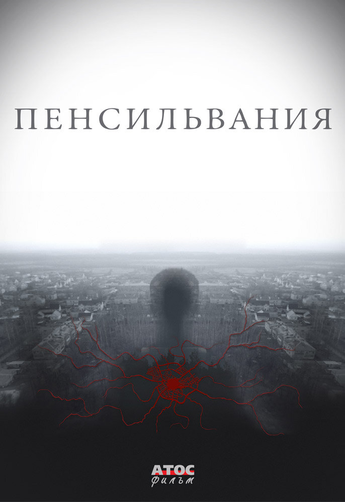 Постер сериала "Пенсильвания", источник Кинопоиск