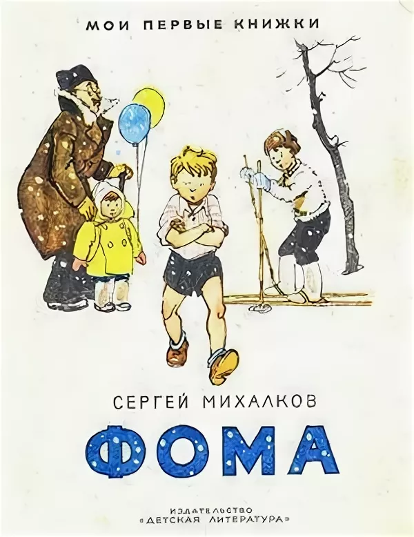 Стих про фому неверующего михалков. Сергей Михалков Фома. Упрямый Фома Михалков книга. Произведение Сергея Михалкова Фома. Книга Михалкова Фома.