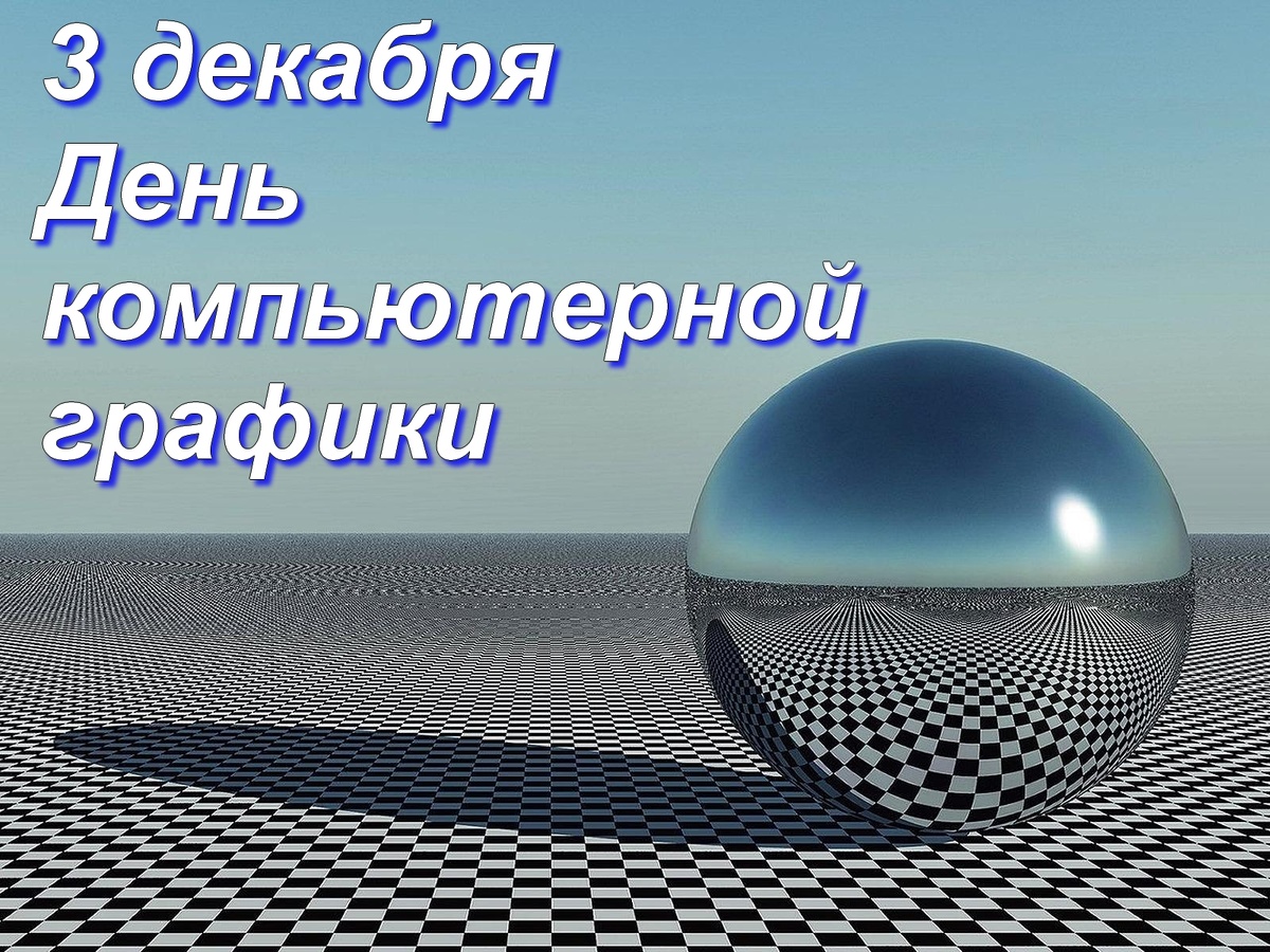 3 декабря - Всемирный день компьютерной графики