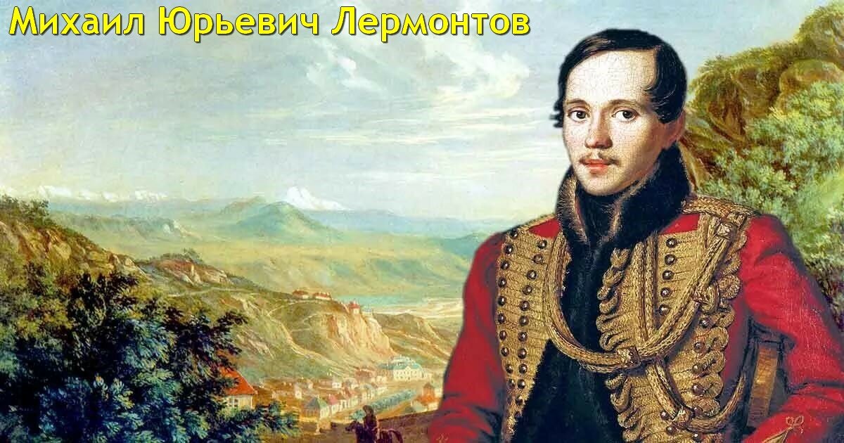 Михаил Юрьевич Лермонтов - русский поэт